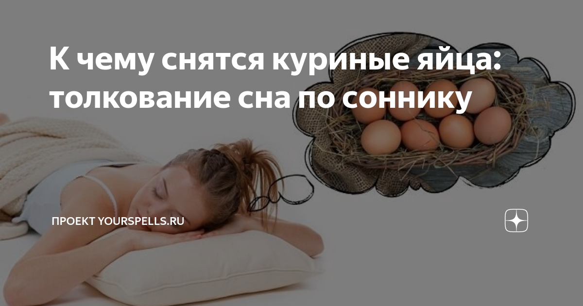 К чему снятся яйца - значение сна яйца по соннику