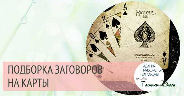 На карты заговор: правила обращения, чтобы говорили правду
