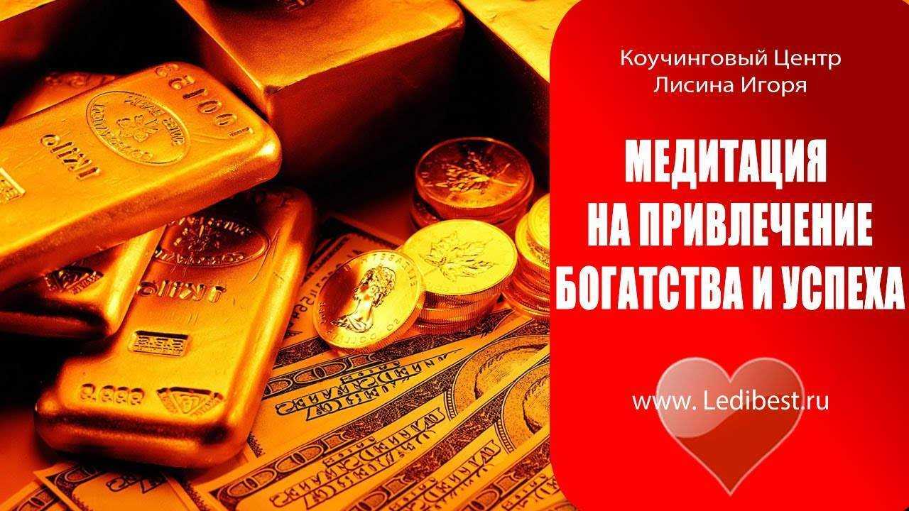 Медитация на деньги: привлекаем удачу и денежный поток » университет mindvalley