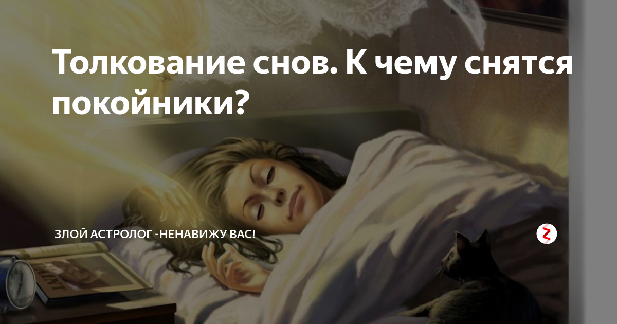К чему снятся умершие люди, как живые: толкование сна, его значение и выбор сонника - tolksnov.ru