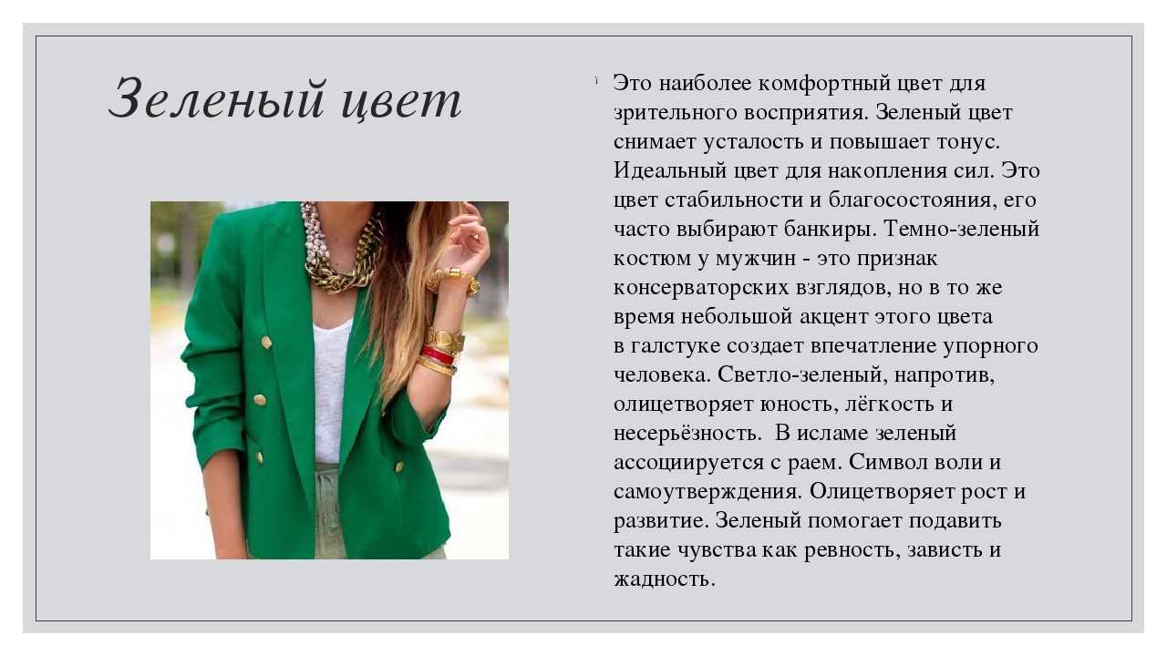 Зеленый цвет как влияет. Психология цвета в одежде. Зеленый цвет в психологии. Зелёный цвет в одежде психология. Зеленый цвет психология цвета.