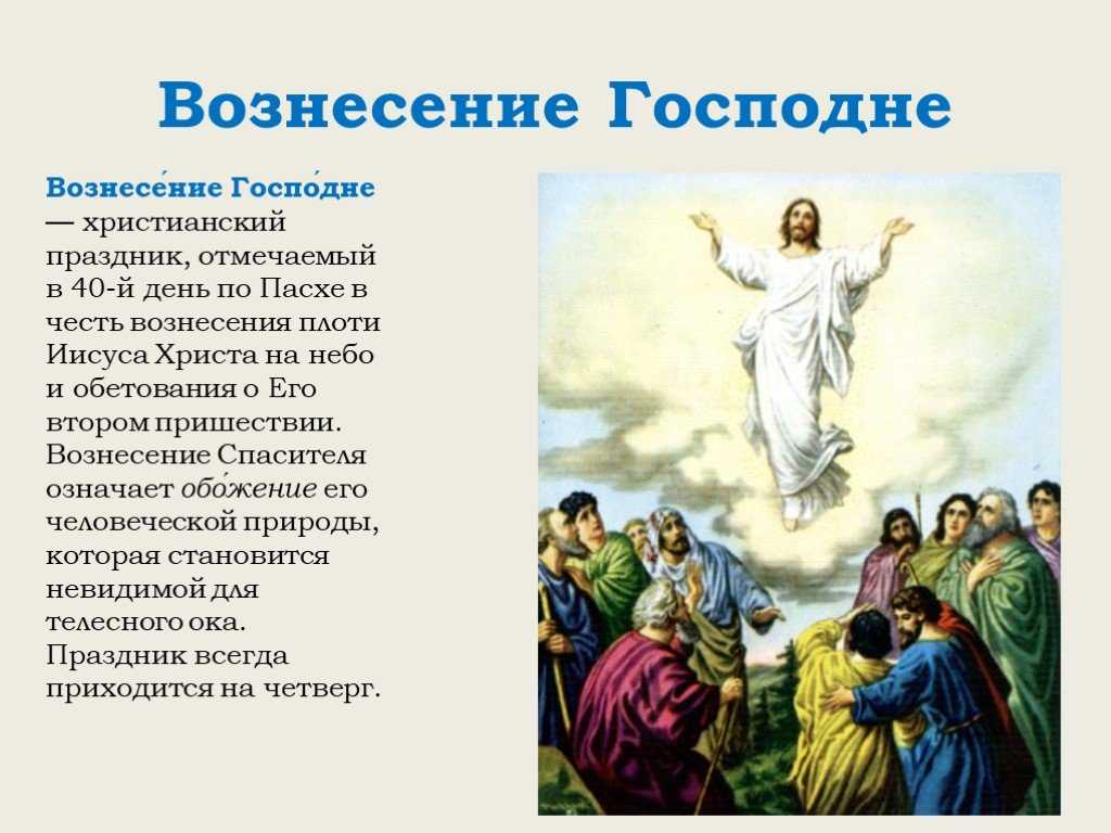 Вознесение господне – приметы, традиции, обычаи и заговоры, что нельзя делать в православный праздник