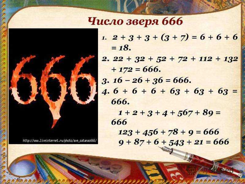 Число 666: толкование в нумерологии и религии, влияние даты рождения