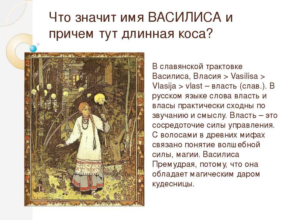 Значение имени василис. Происхождение имени Василиса. Тайна имени Василиса. Сообщение о имени Василиса. Доклад о имени Василиса.