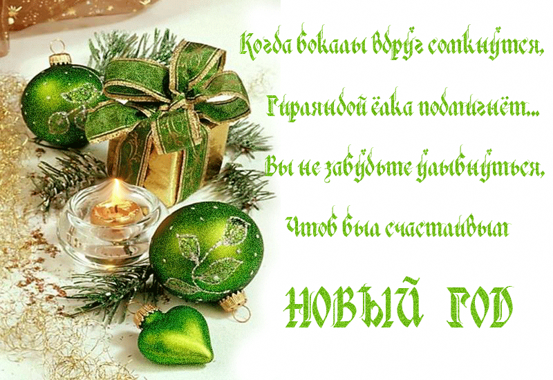 Современные  поздравления с новым годом! — 36 поздравлений — stost.ru  | поздравления 2023 год черного водяного кролика. страница 1