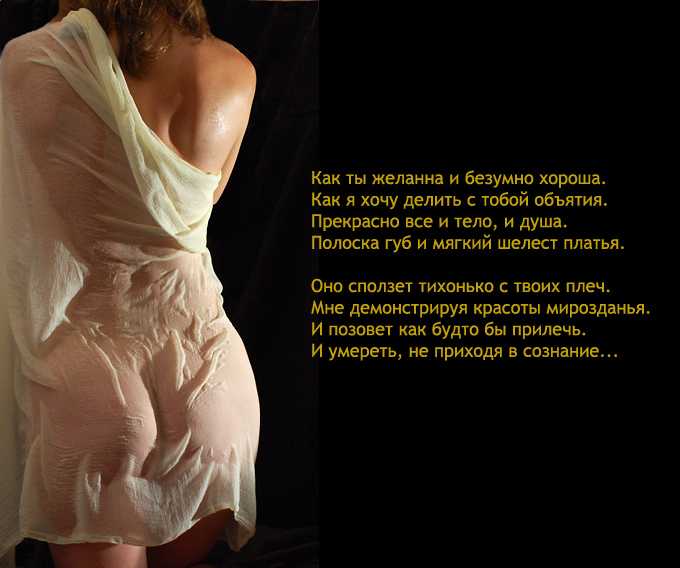 ᐉ эротические короткие стишки любимой девушке. эротические стихи - mariya-mironova.ru