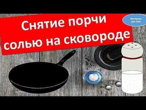 Как снять порчу с себя и близкого человека самостоятельно - действенные обряды