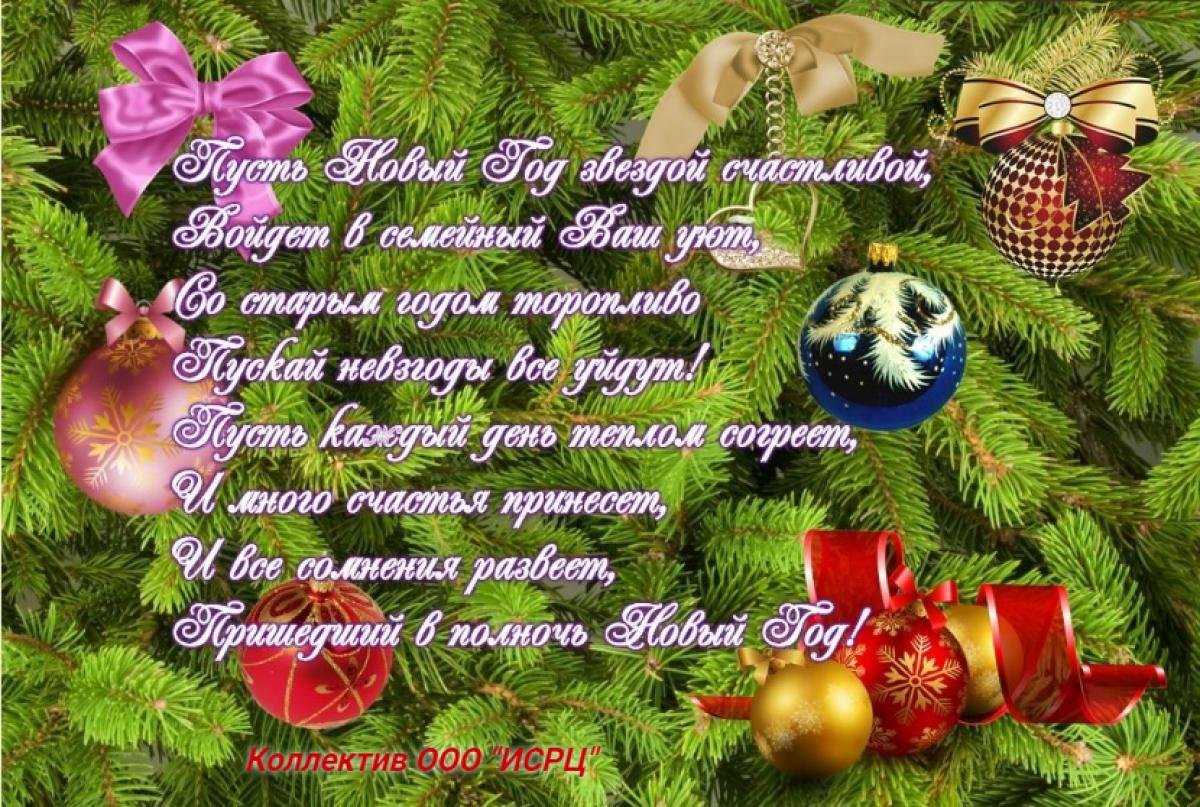 Красивые поздравления с новым годом своими словами - пздравик.ру