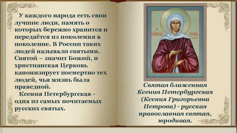 Ксения петербургская: биография, житие и мощи святой, чем помогает икона, день памяти