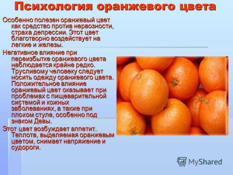 Что означает оранжевый цвет в психологии - особенности и интересные факты :: syl.ru