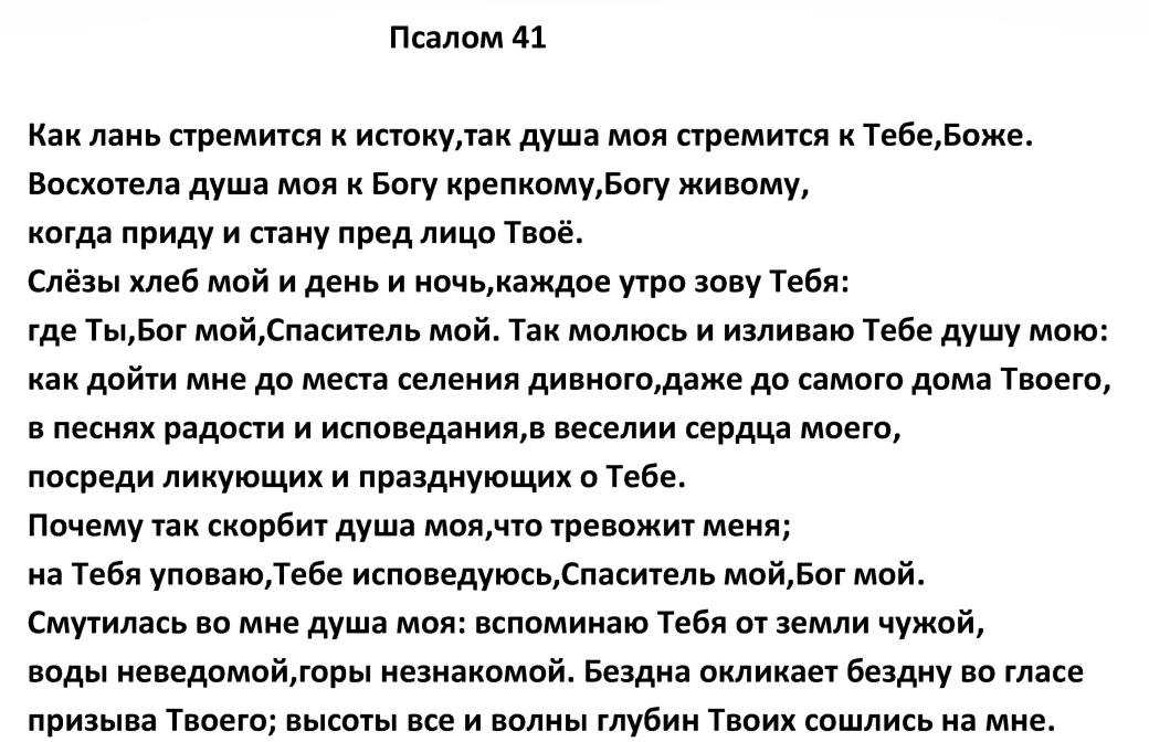 Псалом 139 читать на русском. Псалом 41. Псалом 41 на русском читать. Псалом 41 и 42. Псалтирь 42 Псалом.