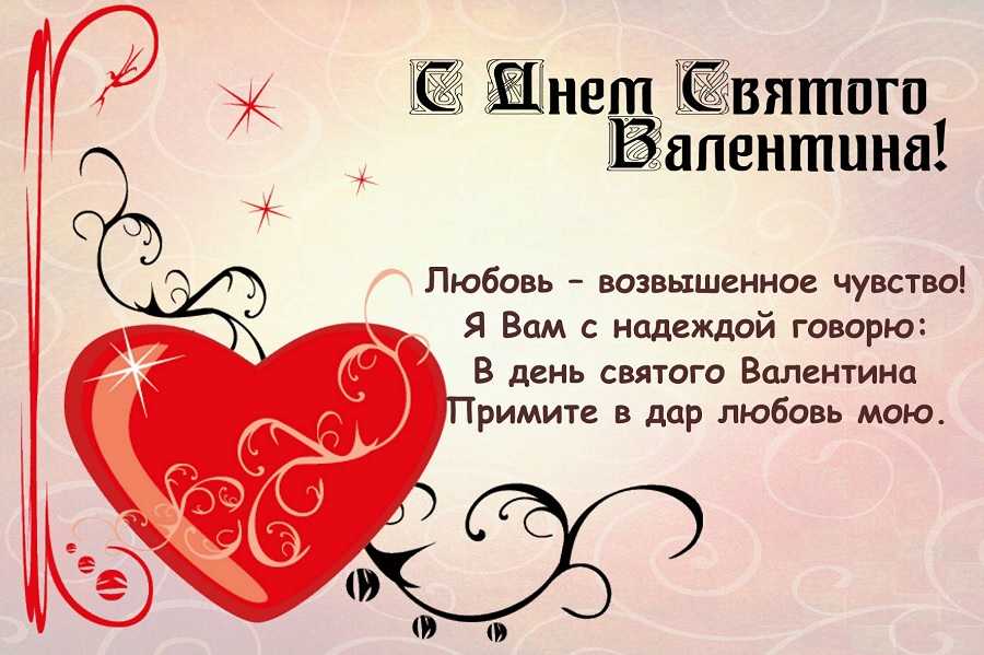 Прикольные поздравления с днем святого валентина