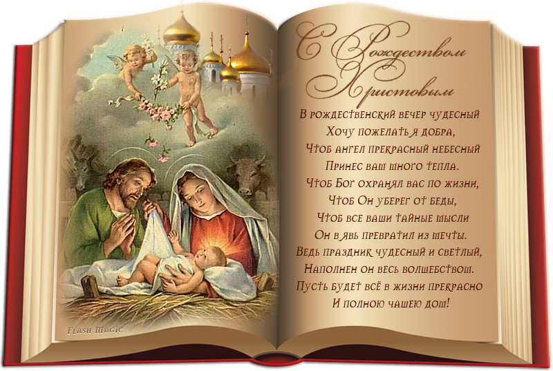 Душевные поздравления с Рождеством Христовым Золотая подборка, которую вы искали
