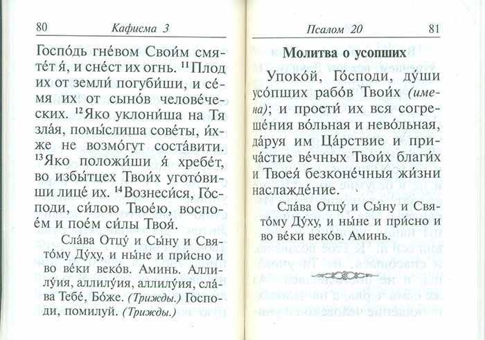 Псалтырь по умершим. Псалтырь об упокоении усопших. Молитва об упокоении. Псалтирь о упокоении. Псалтырь об упокоении новопреставленного.