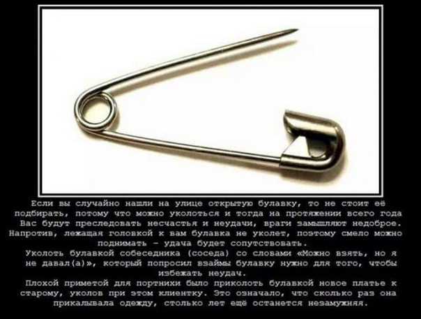 Магический заговор на булавку от порчи и сглаза, на удачу и деньги