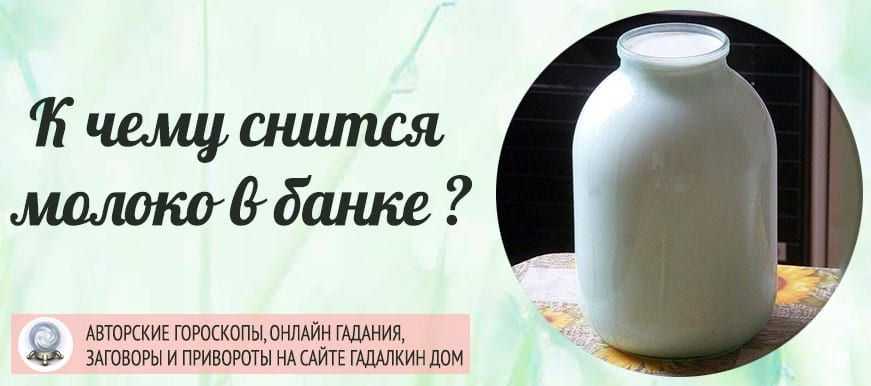 К чему снится молоко? толкование по 82 сонникам
