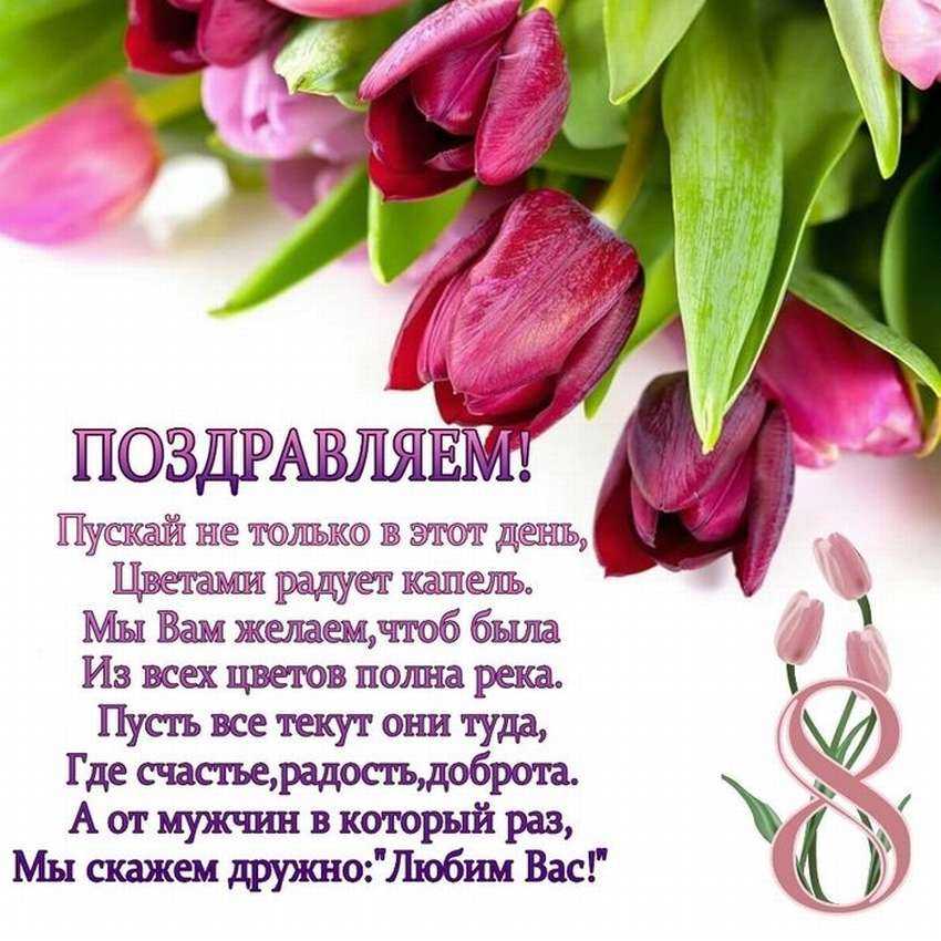 Прикольные поздравления на 8 марта женщинам. красивые и короткие пожелания в стихах и прозе