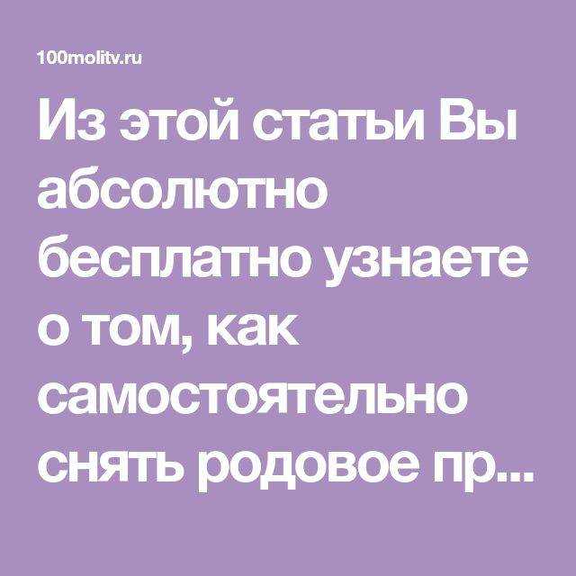 Родовое проклятие что это. Родовое проклятие снять самостоятельно. Родовое проклятие по мужской линии. Как избавиться от родового проклятия самостоятельно. Признаки родового проклятия.