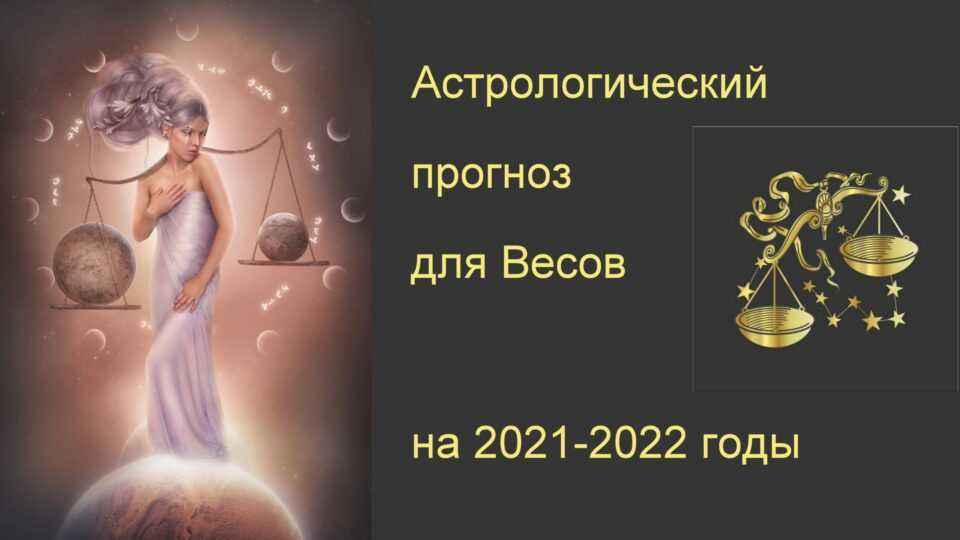 Гороскоп на октябрь 2022 весы