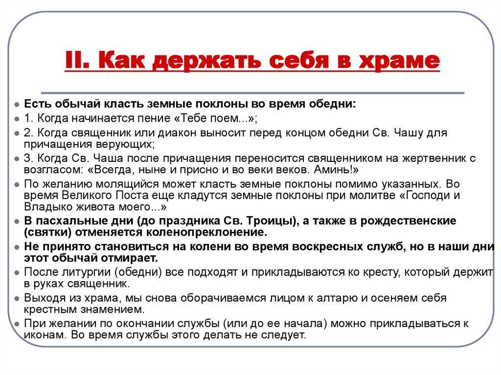 Сколько раз надо подавать. Памятка поведения в храме. Земной поклон в православии как делать. Нормы поведения в православном храме. Земной поклон в православии как делать правильно.