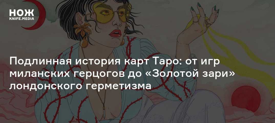 Карты Таро – это один из способов заглянуть в будущее и предсказать свою судьбу Издавна многие маги пользовались ими И сегодня существует множество колод