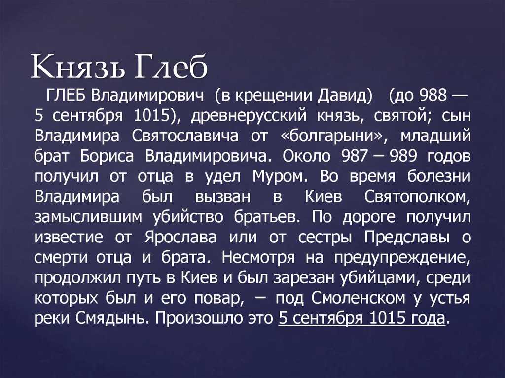 Именины глеба по церковному календарю ⛪ день ангела глеба по православному календарю, значение имени в православии