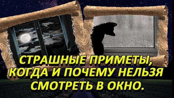 Страшные приметы