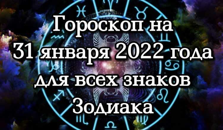 Гороскоп на 31 октября 2023. Гороскоп на 2022. Гороскоп на январь 2022. Знаки зодиака 2022. Знаки зодиака 2022 года.