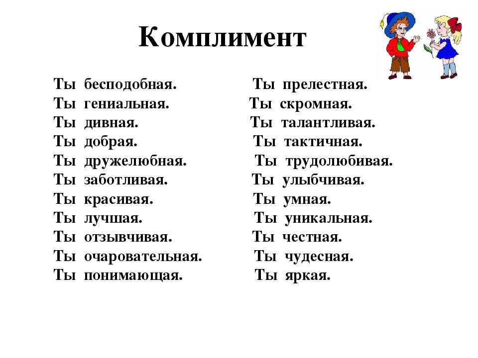 Самой какой девушке. Комплименты. Комплименты парню список. Комплименты девушке список. Комплименты девушке список слов.