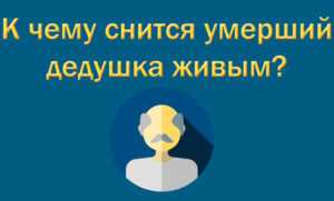 К чему снится умерший человек как живой. К чему снится мёртвый дедушка живым. Сонник дед покойный приснился живым. Мертвый человек снится живым. Приснился покойный дедушка живым.