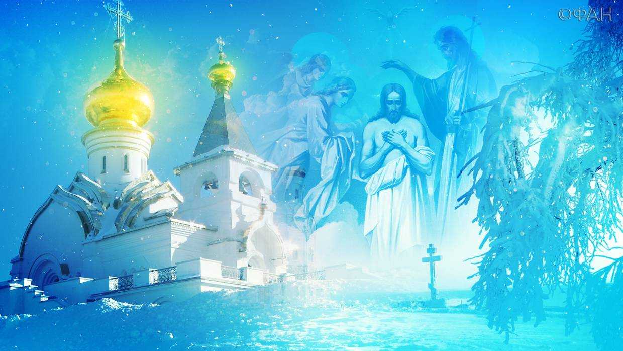 Праздник крещение 2018 – история и традиции святого праздника крещение господне