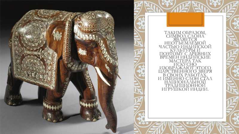 Символ слона значение. Что символизирует слон. Символ Индии слон. Слон символ слона. Слон символ чего.