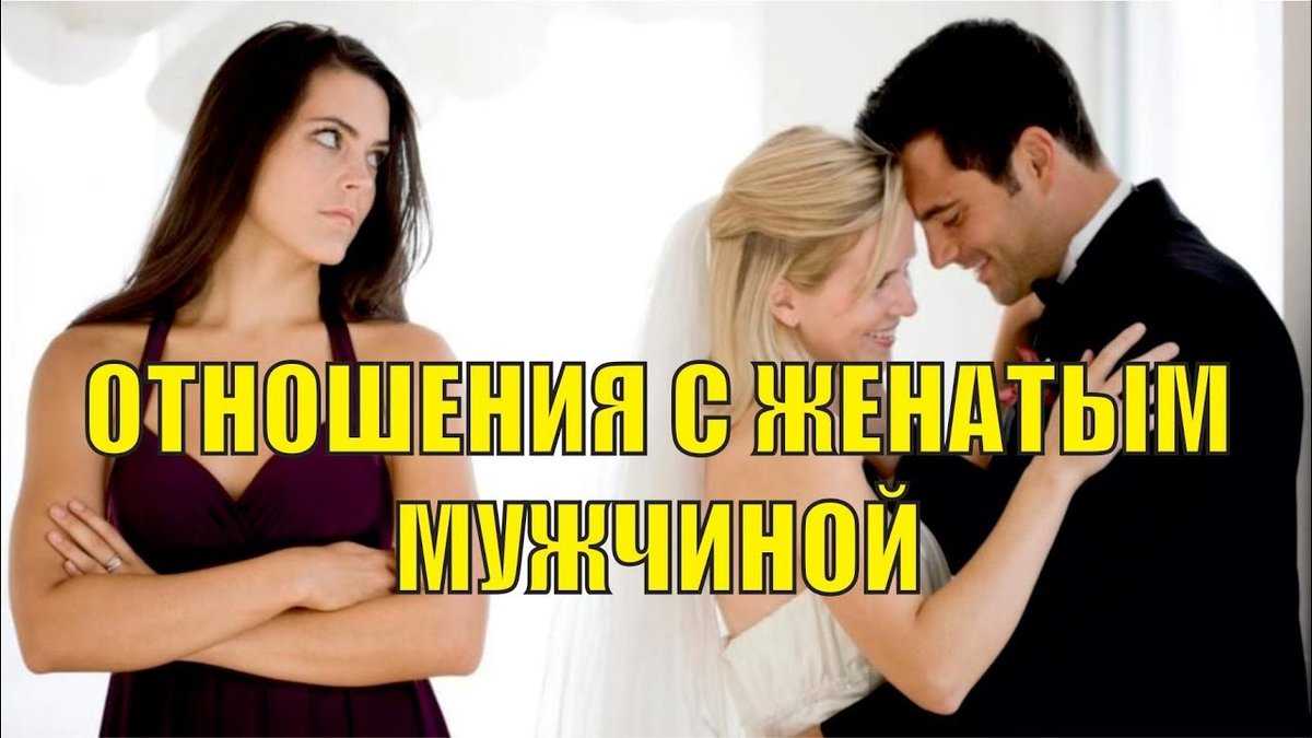 Как отбить женатого мужчину от жены: советы психолога