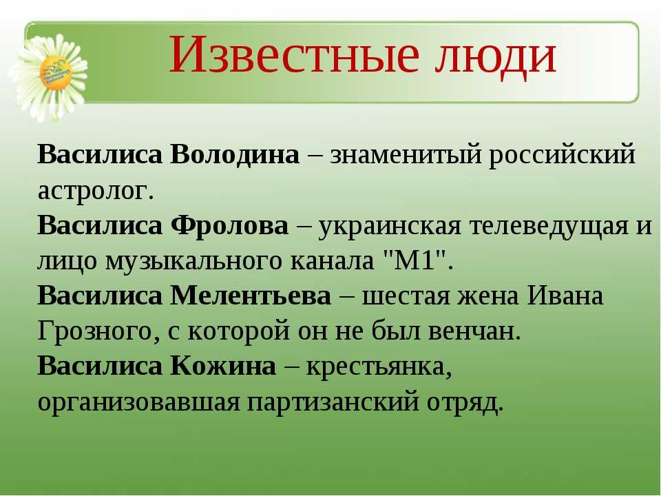 Теска или тезка. Значение имени Василиса. Тайна имени Василиса. История имени Василиса. Проект тайна имени Василиса.