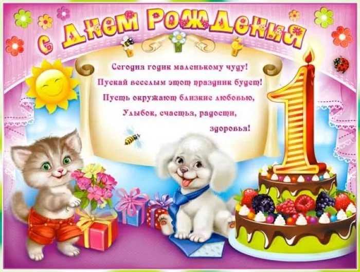 Поздравления с днем рождения мальчику 1 год | pzdb.ru - поздравления на все случаи жизни