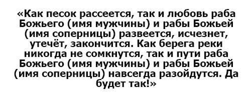 Через сколько дней действует отворот на мужчину и женщину?