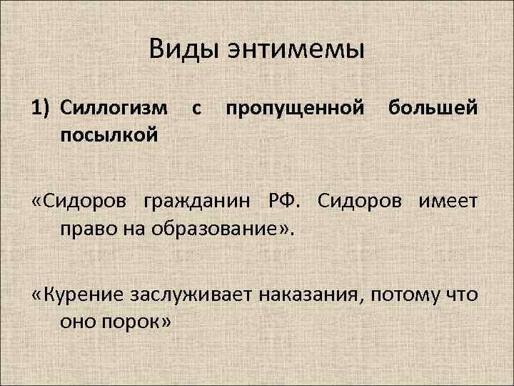 Энтимема. силлогизм презентация, доклад
