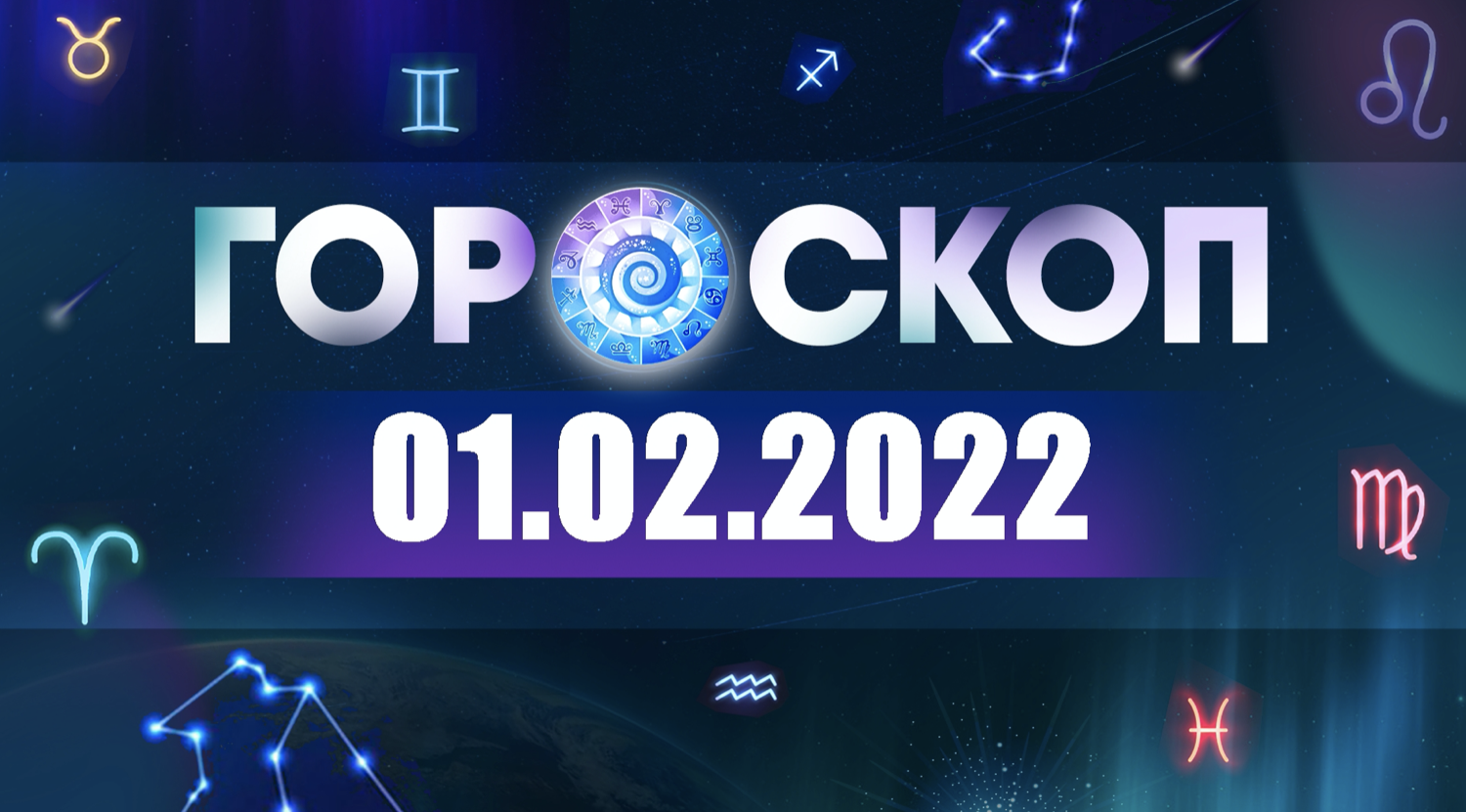 Гороскоп на август 2022 года по знакам зодиака
