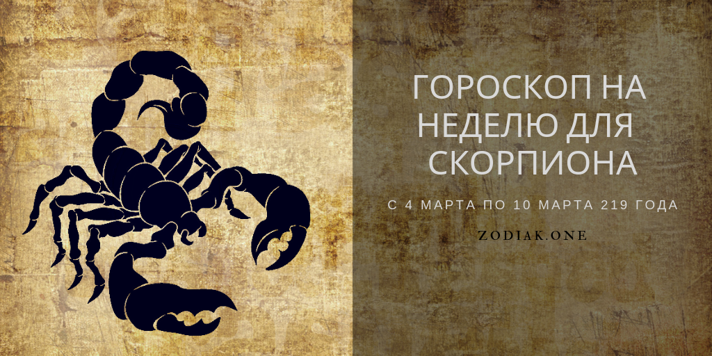 Гороскоп на 2023 год: скорпион