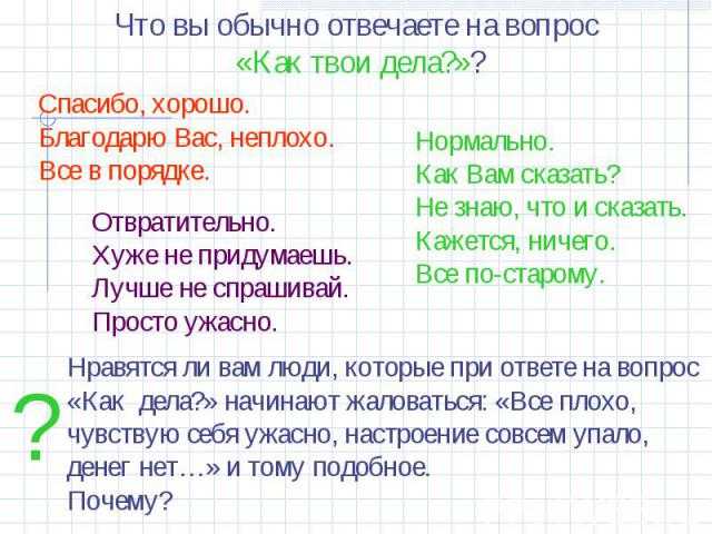 Картинки как ответить на вопрос как дела