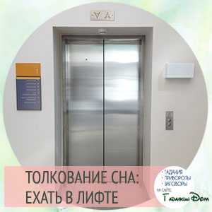 Сонник лифт. к чему снится, что означает сон, в котором приснилось лифт