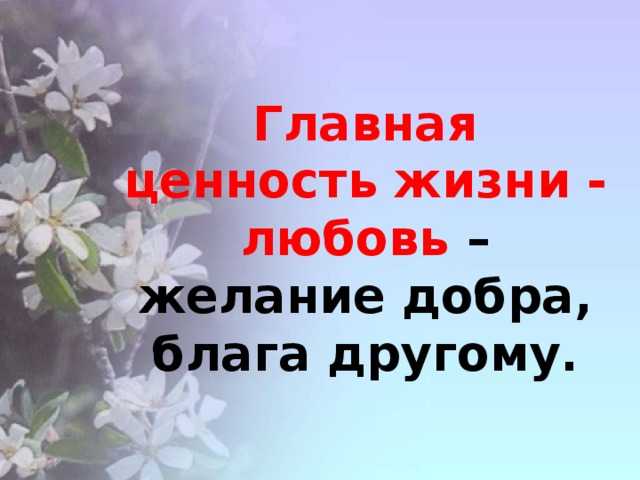 Изображение любви как одной из главных человеческих ценностей на примере рассказа