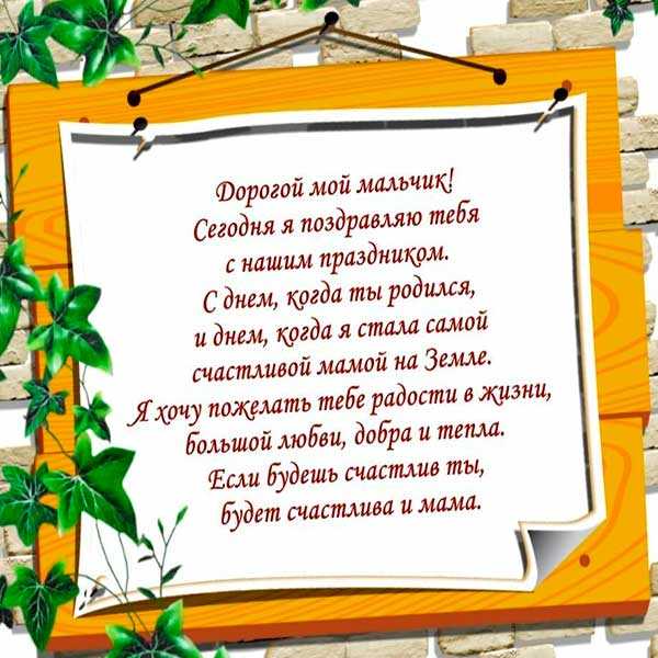 Поздравление взрослому сыну | pzdb.ru - поздравления на все случаи жизни