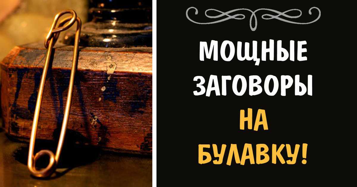 10 сильных приворотов на булавку
