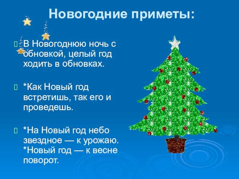 Хорошие приметы на новый год