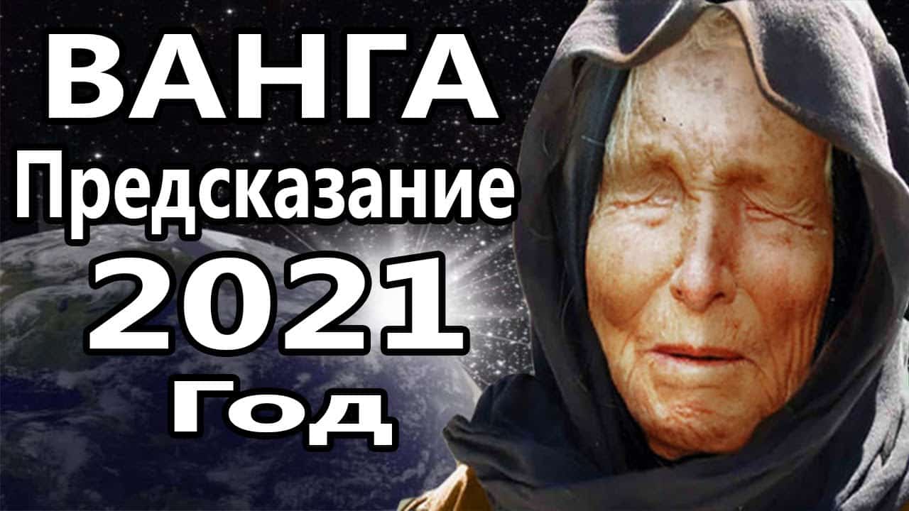 Ванга 2025 предсказания для россии. Предсказания Ванги. Ванга предсказания на 2021. Предсказания Ванги на 2021. Предсказания Ванги по годам 2021.