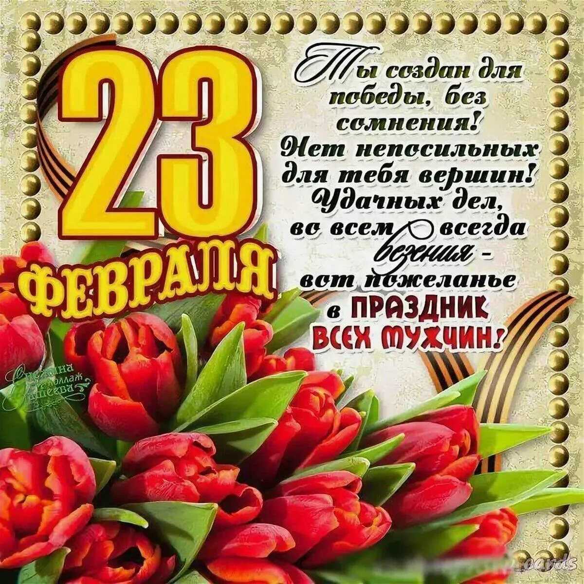 Поздравления с 23 февраля - днем защитника отечества