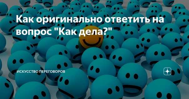 Креативно ответил. Как ответить на вопрос как дела. Как оригинально ответить на вопрос. Что ответить на как дела. Как ответить на вопрос как дела оригинально.