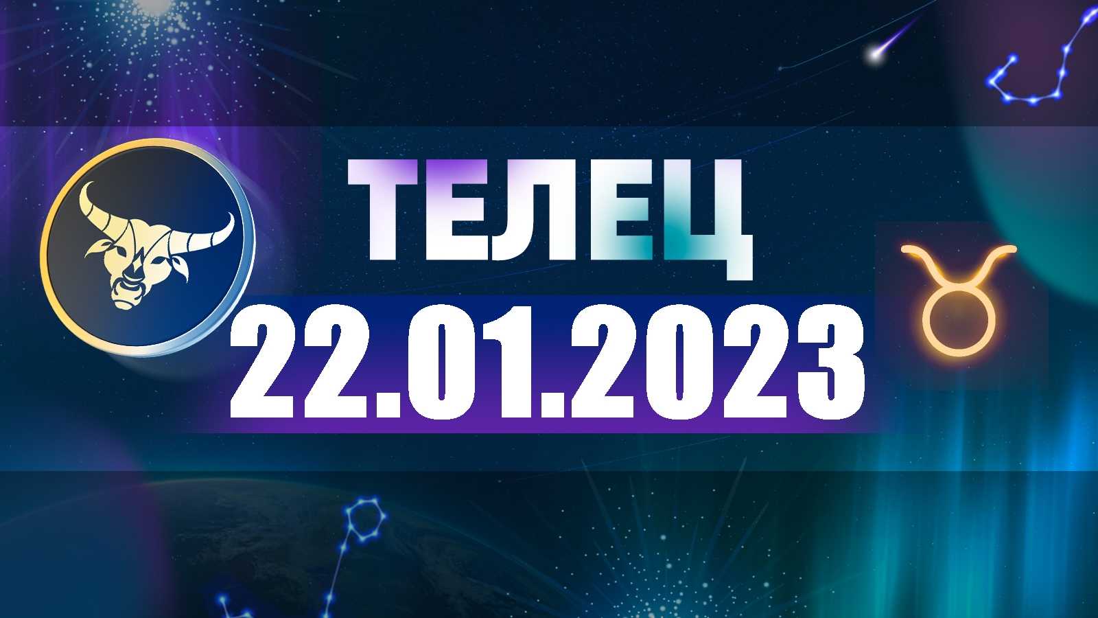 Гороскоп телец на 7 апреля 2024. Астропрогноз на октябрь 2022. Гороскоп на 22 февраля 2022 года. Телец 2022.