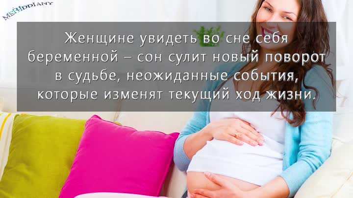 К чему снится беременность? сонник - беременность во сне.